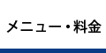 メニュー・料金