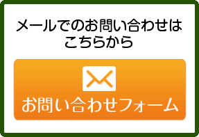 お問い合わせフォーム