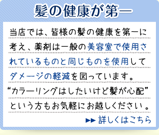 剤は一般の美容室で使用されているものと同じものを使用！