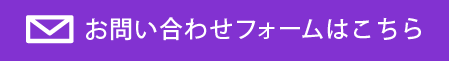 お問い合わせフォームはこちら