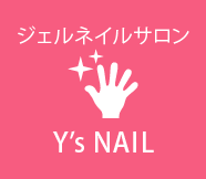 ジェルネイルY's NAIL