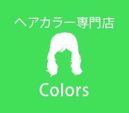 ヘアカラー専門店Colors