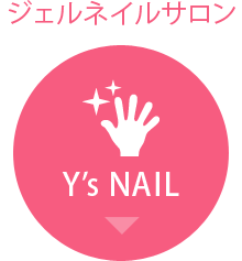 ジェルネイルY's NAIL