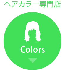 ヘアカラー専門店Colors